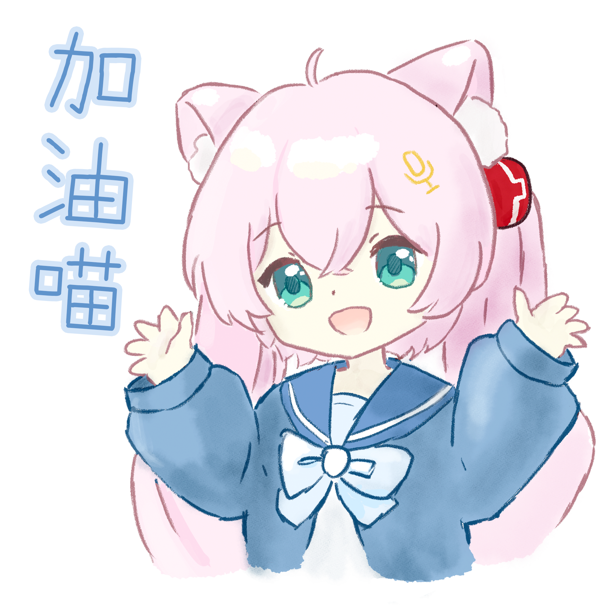 加油喵