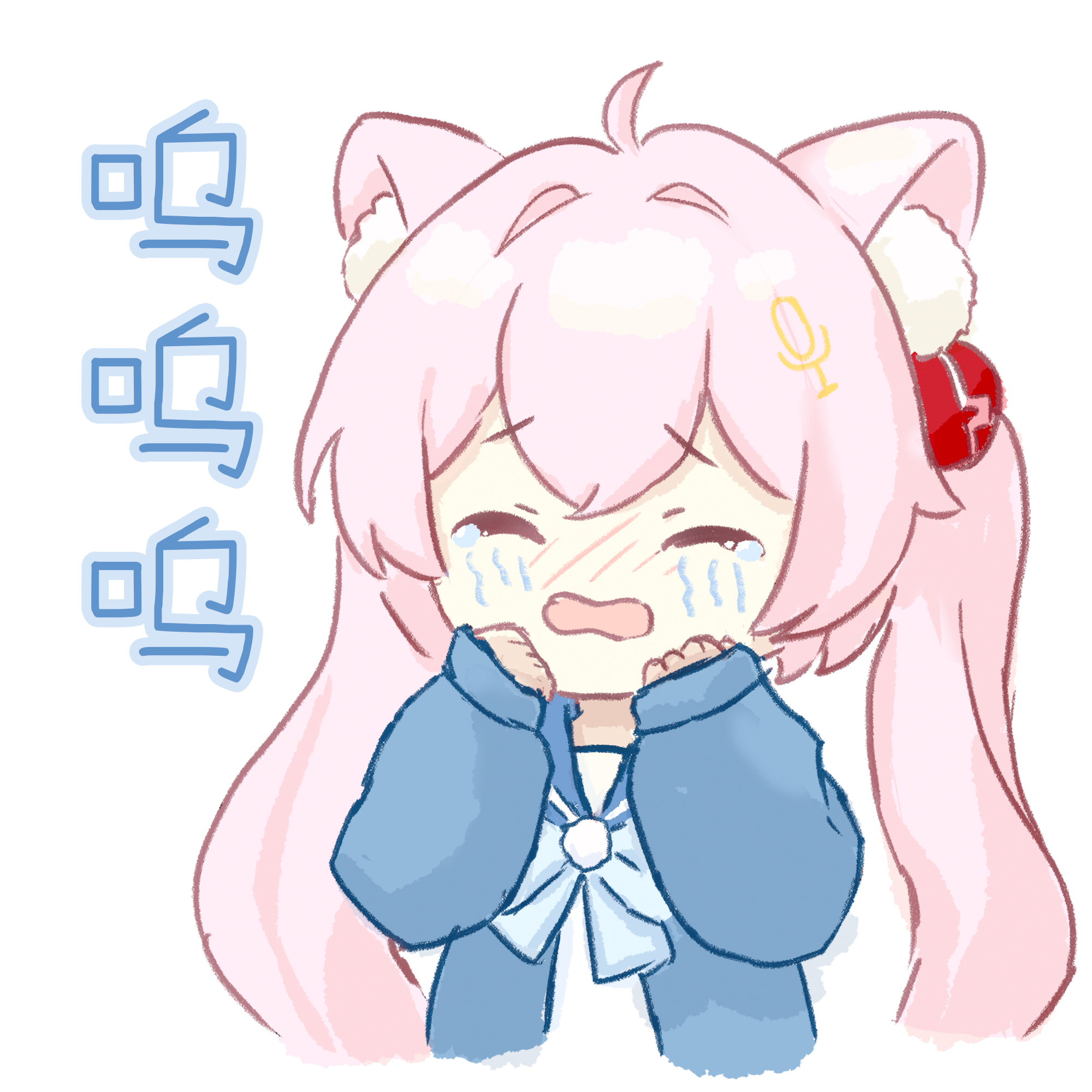 呜呜呜