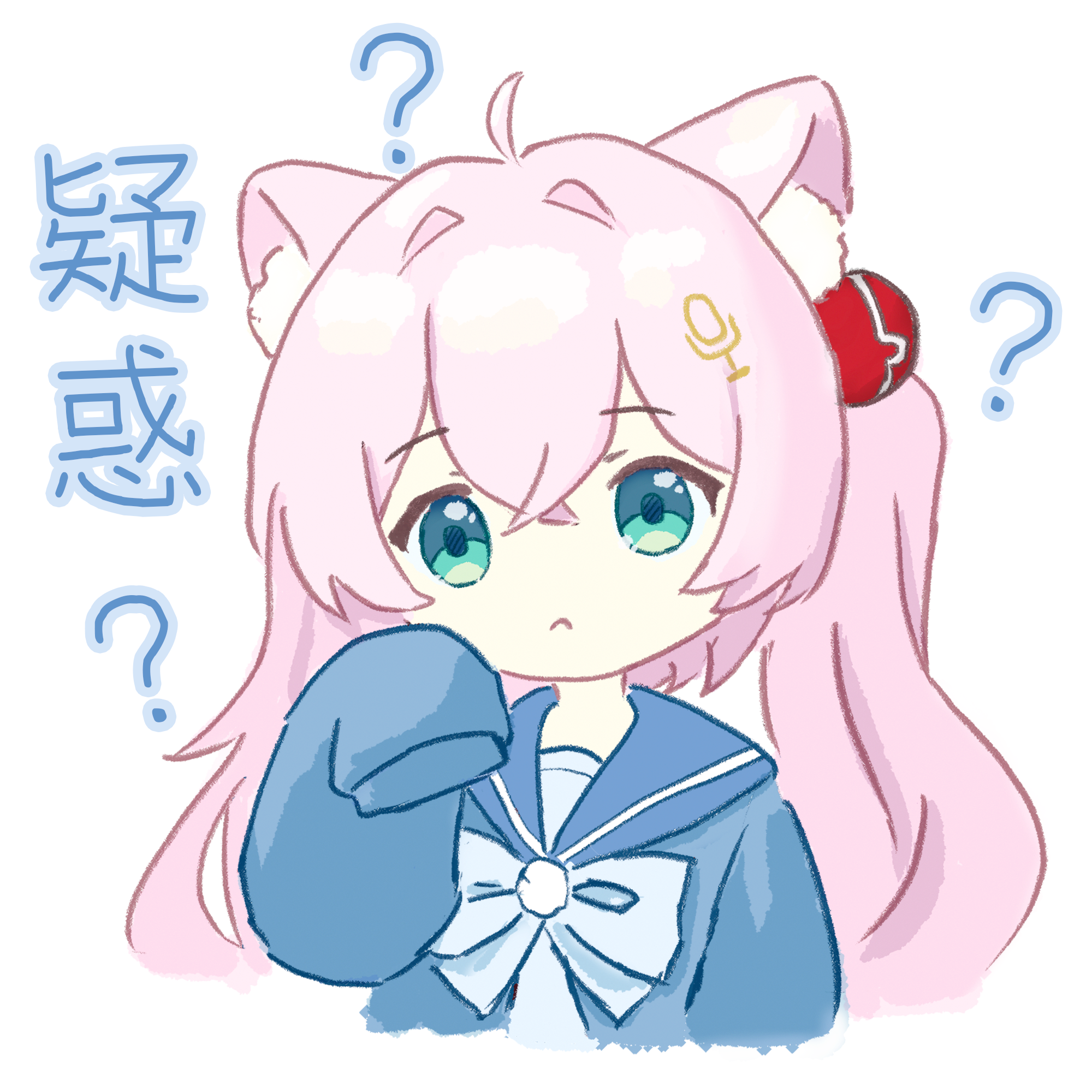 疑惑