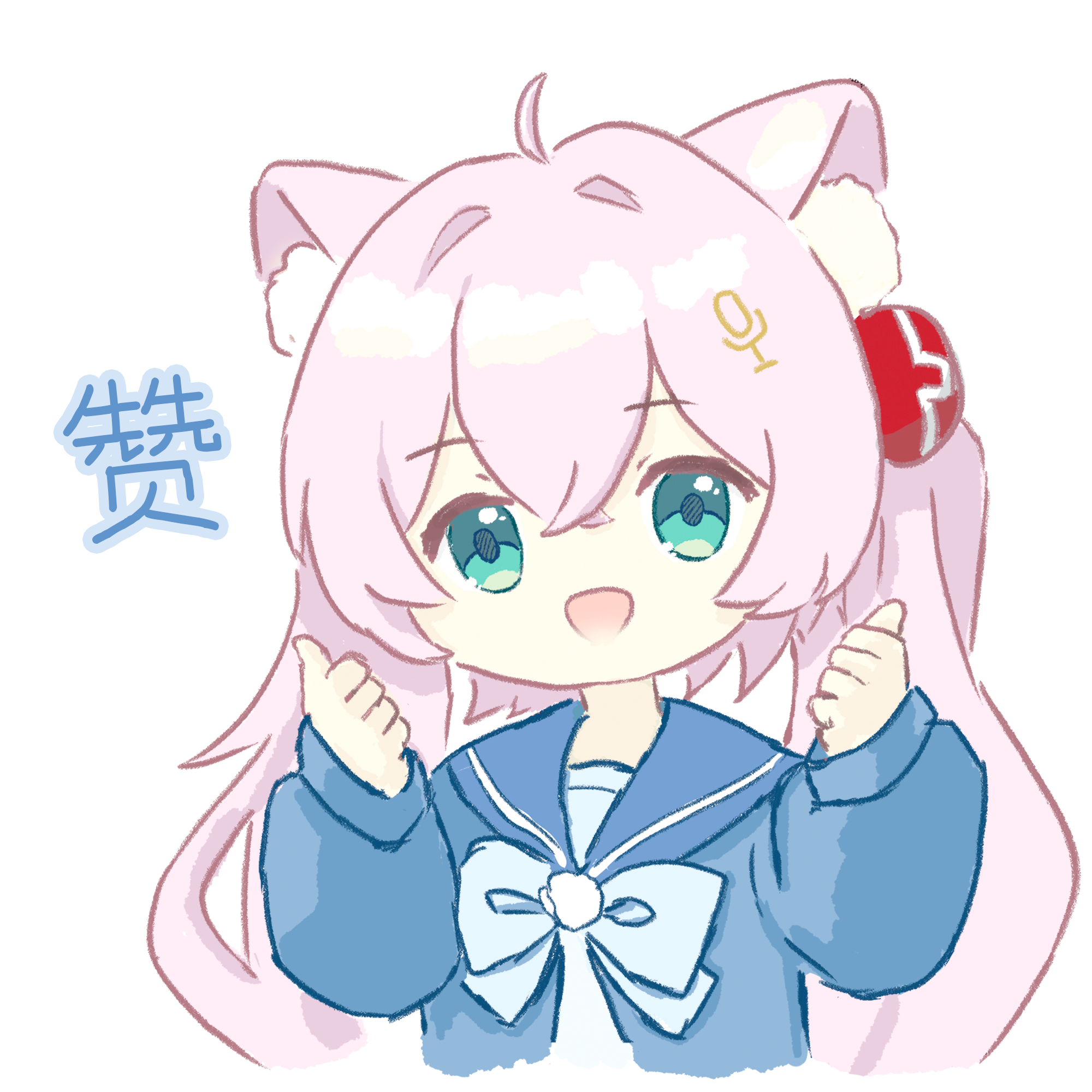 赞